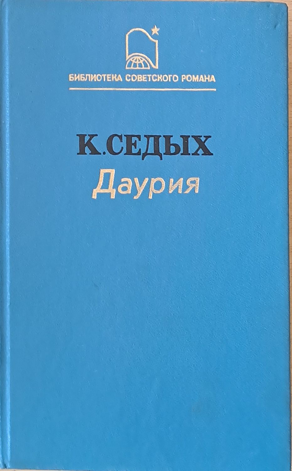 Даурия
