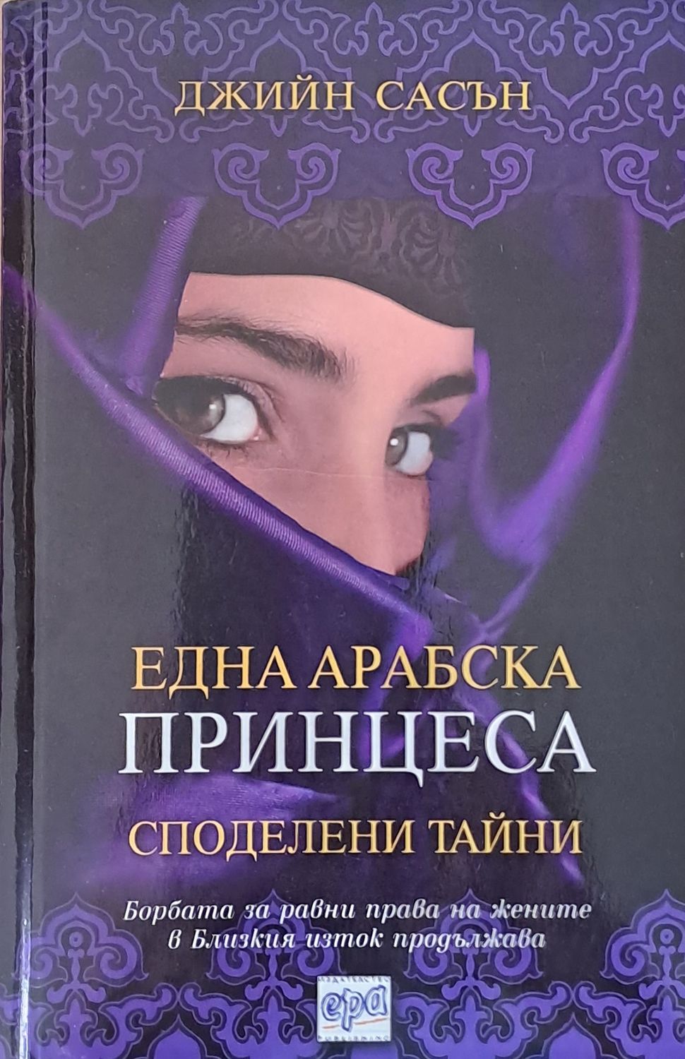 Една арабска принцеса. Споделени тайни