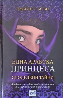 Една арабска принцеса. Споделени тайни
