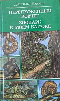 Перегруженный ковчег. Зоопарк в моем багаже
