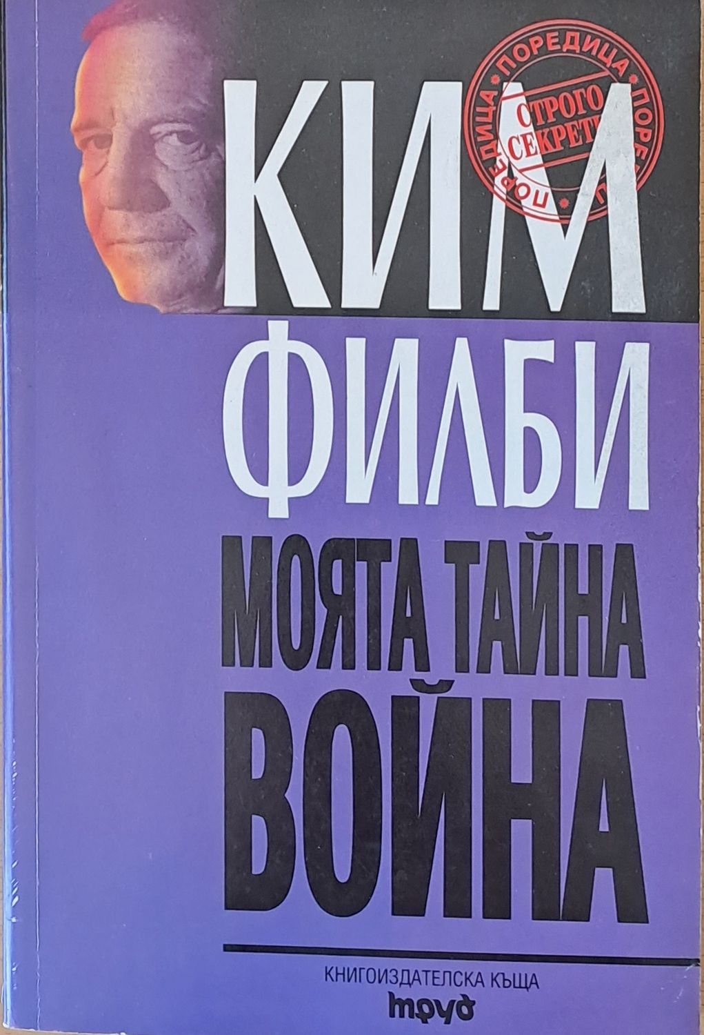 Моята тайна война Моята тайна война