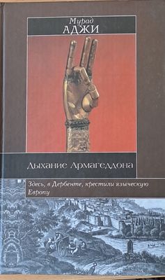 Дыхание Армагеддона