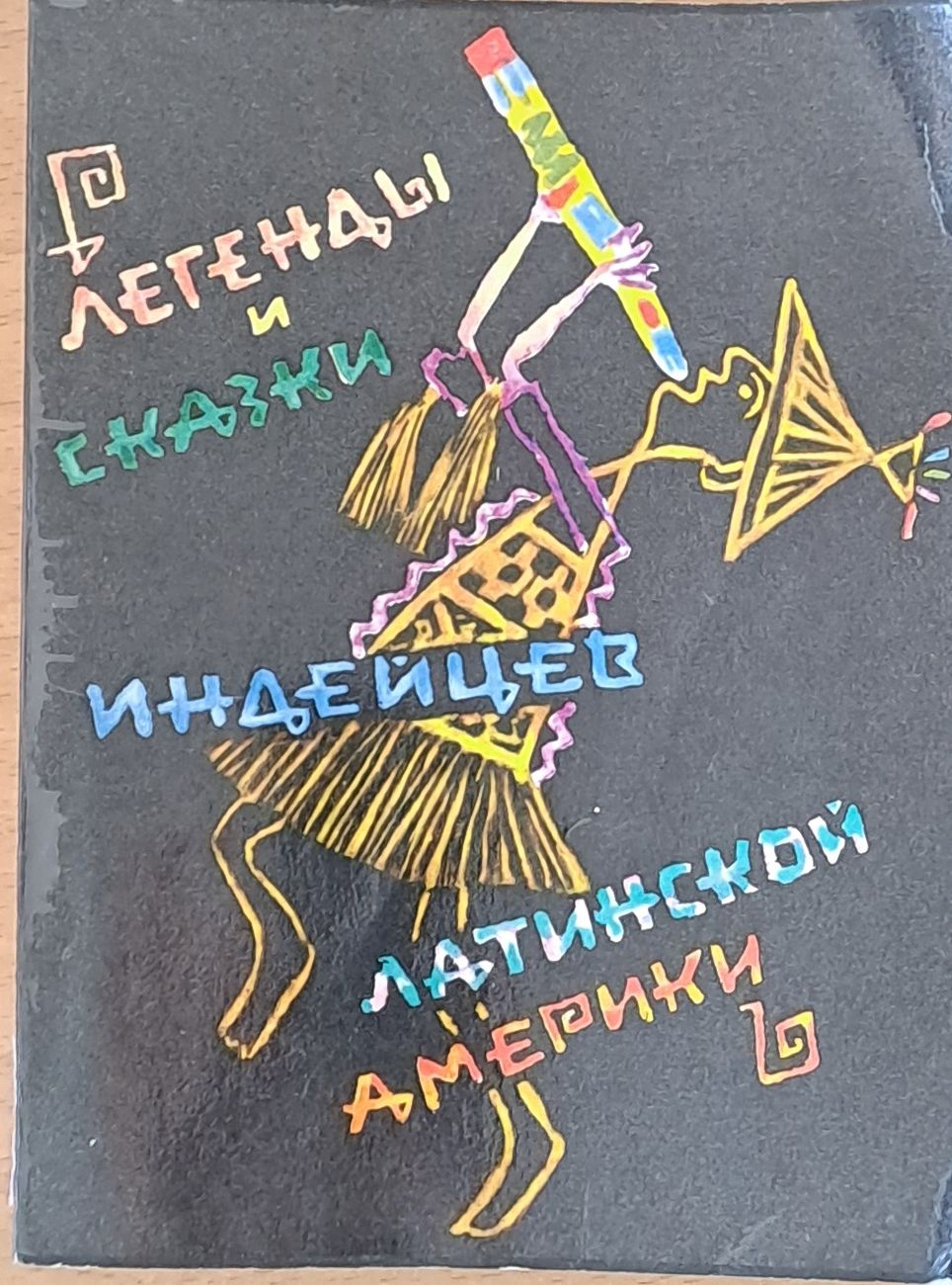 Легенды и сказки индейцев Латинской Америки