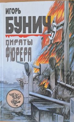 Пираты Фюрера