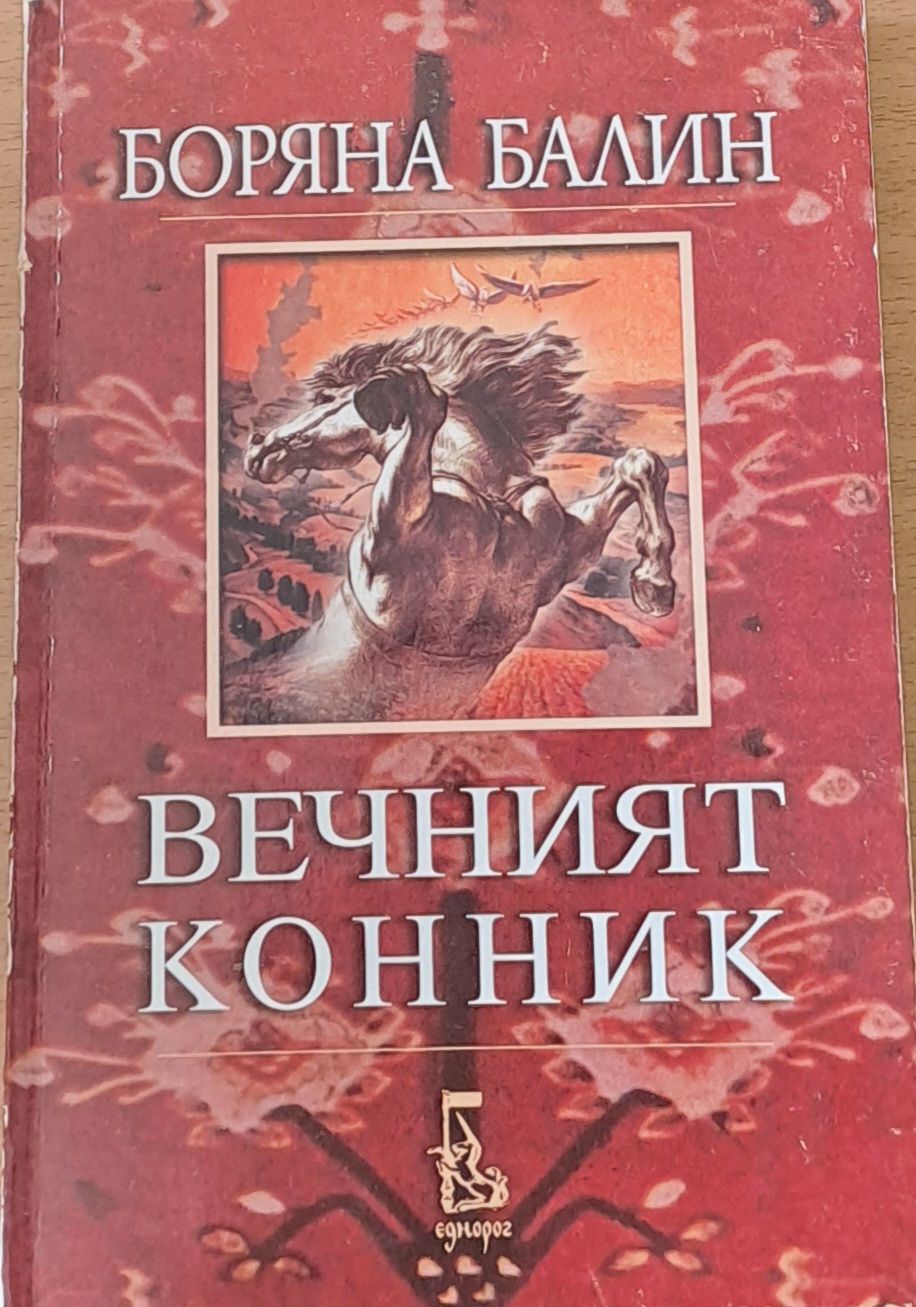 Вечният конник