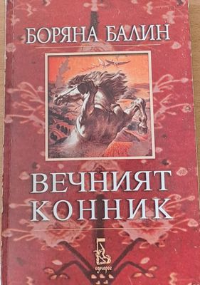 Вечният конник
