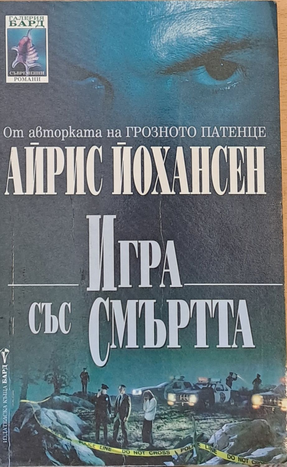 Игра със смъртта