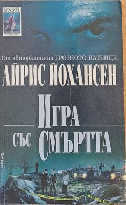 Игра със смъртта