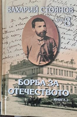 Борба за отечеството, книга 2 - том 8