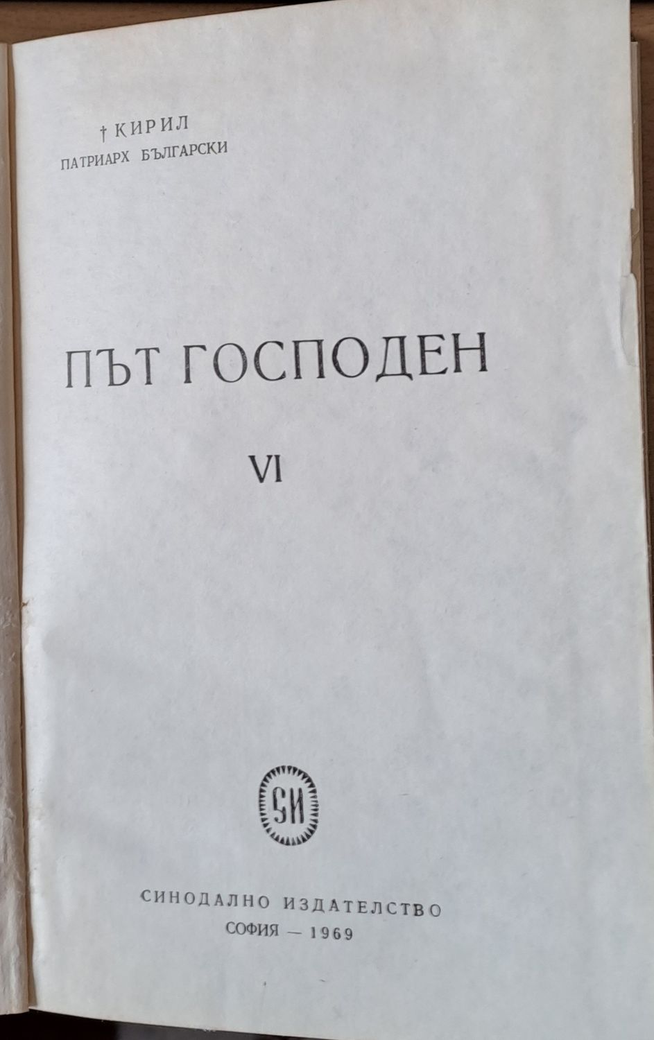 Път Господен VІ