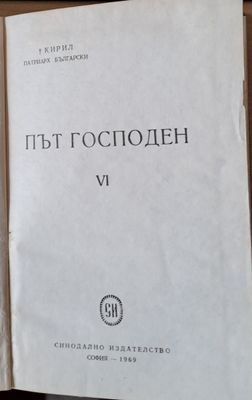 Път Господен VІ
