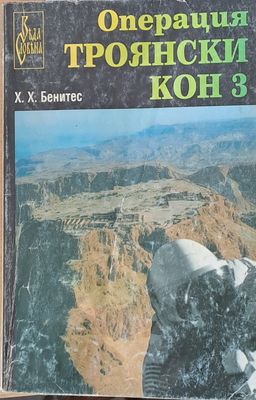 Операция Троянски кон 3