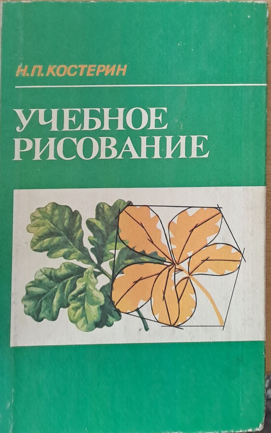Учебное рисование