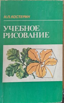 Учебное рисование