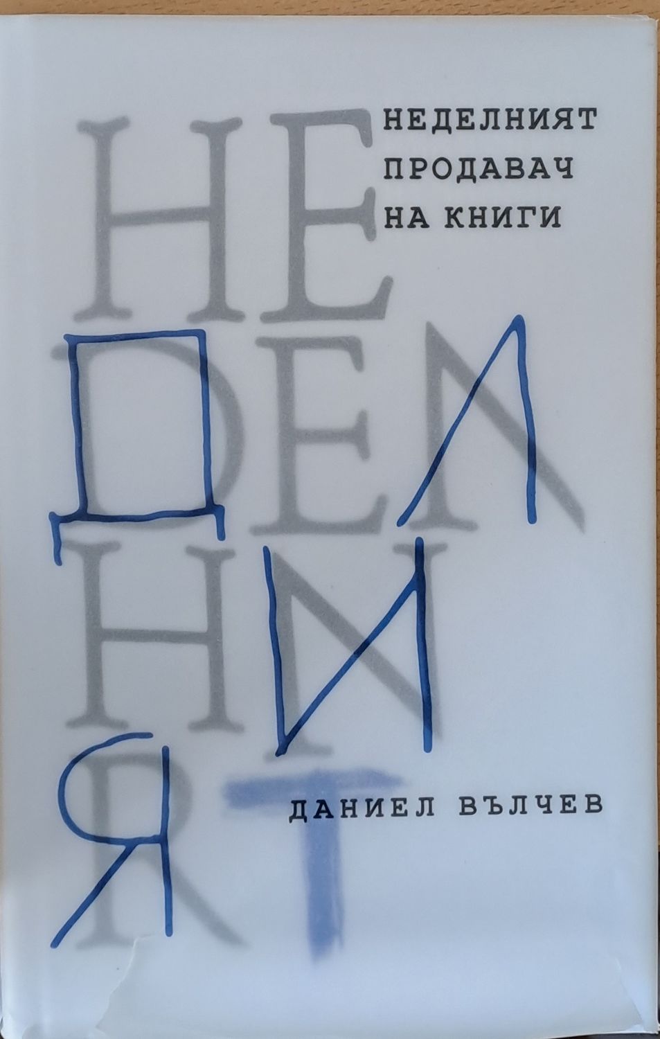 Неделният продавач на книги