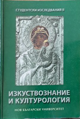 Изкуствознание и културология