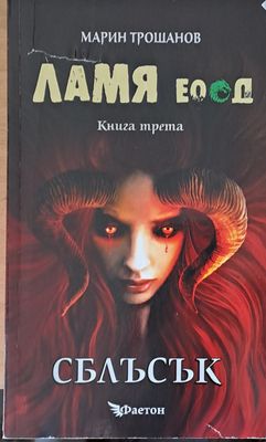 Ламя ЕООД, книга трета Сблъсък