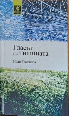 Гласът на тишината