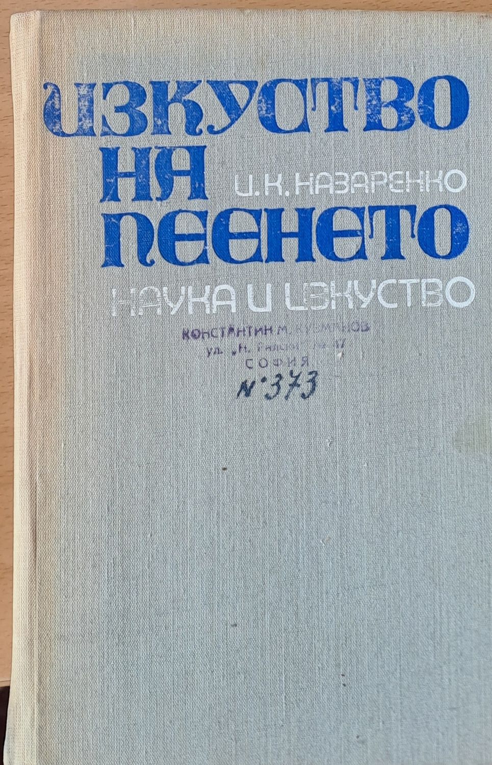 Изкуство на пеенето