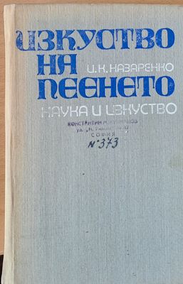 Изкуство на пеенето