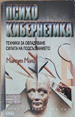 Психо кибернетика. Техники за овладяване силата на подсъзнанието