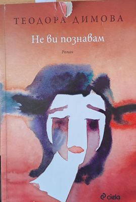 Не Ви познавам