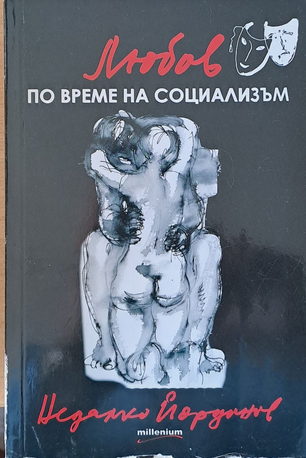 Любов по време на социализъм