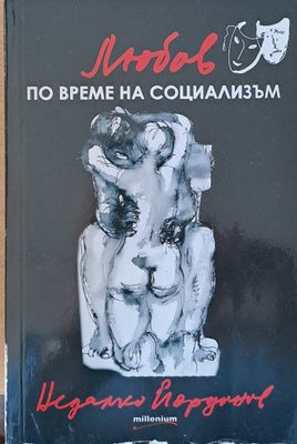 Любов по време на социализъм