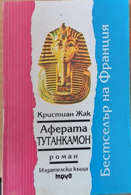 Аферата Тутанкамон Аферата Тутанкамон