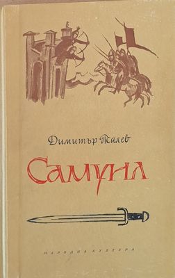 Самуил - 1-ви, 2-ри и 3-ти том