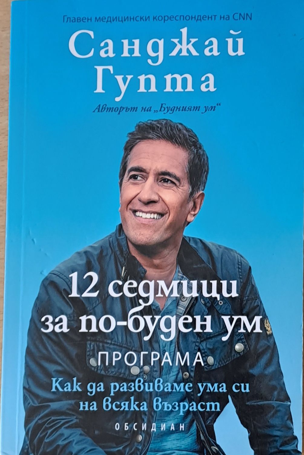 12 седмици за по-буден ум
