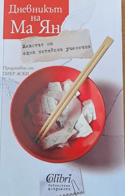 Дневникът на Ма Ян. Животът на една китайска ученичка