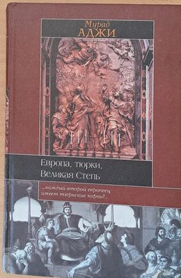 Европа, тюрки, Великая Степь
