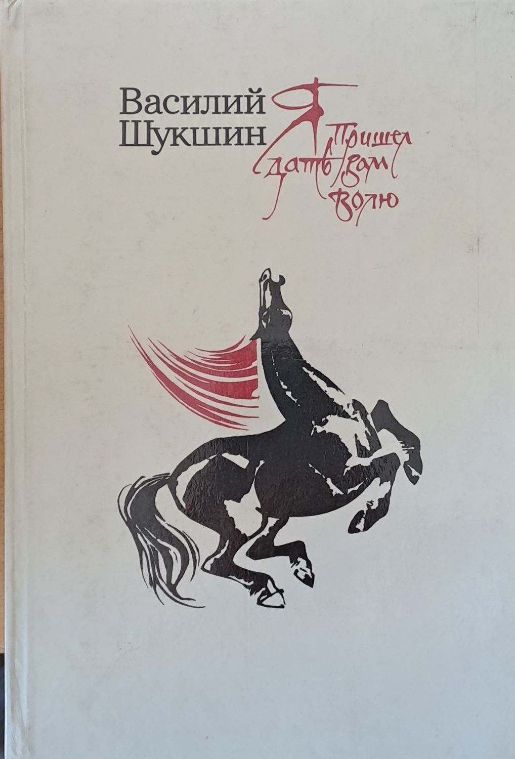 Я пришел дать Вам волю