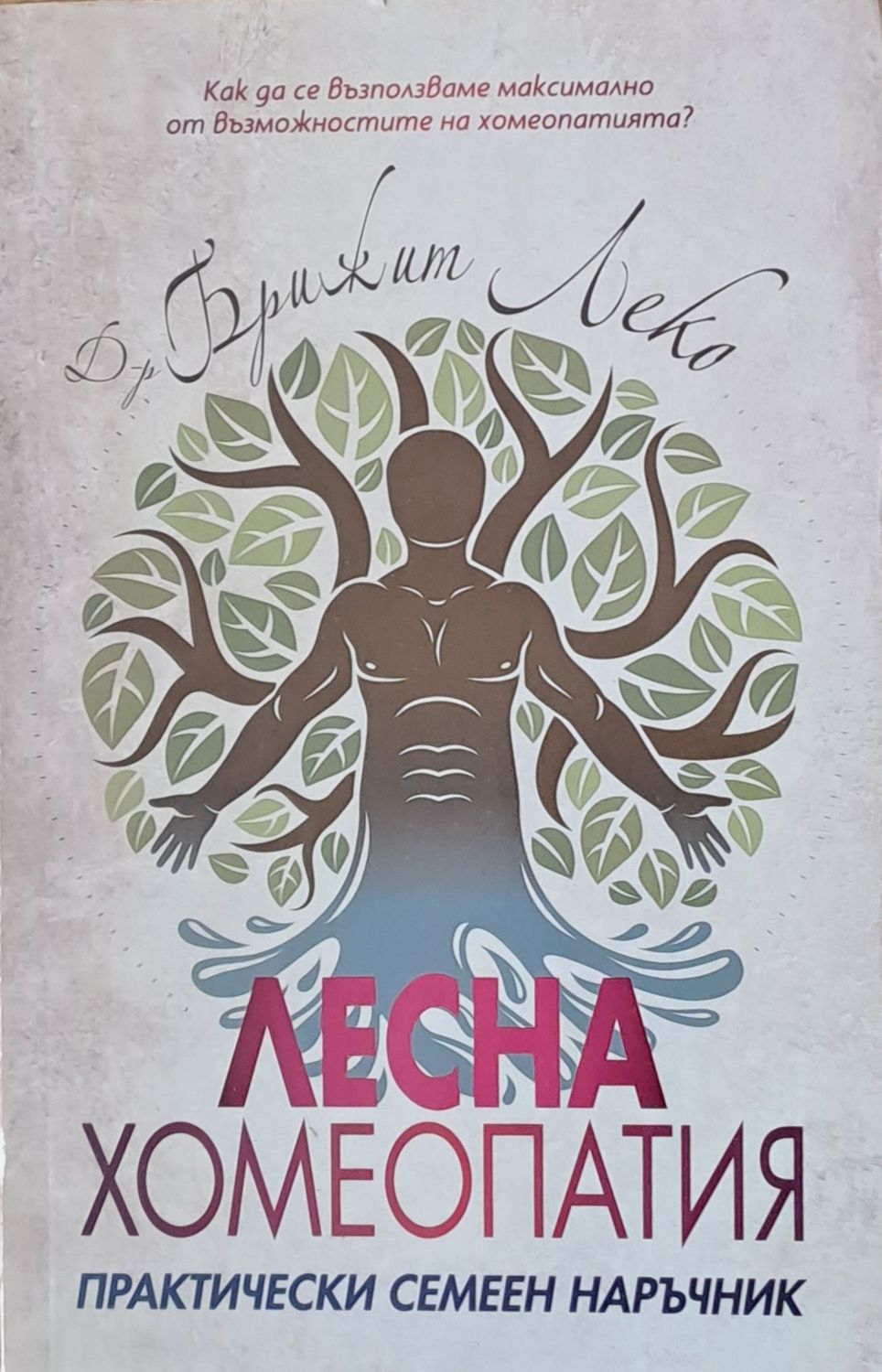 Лесна хомеопатия