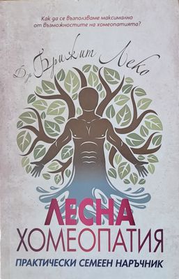 Лесна хомеопатия
