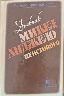 Дневник Микел - Анджело Неистового