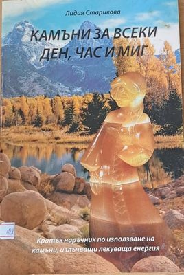 Камъни за всеки ден, час и миг