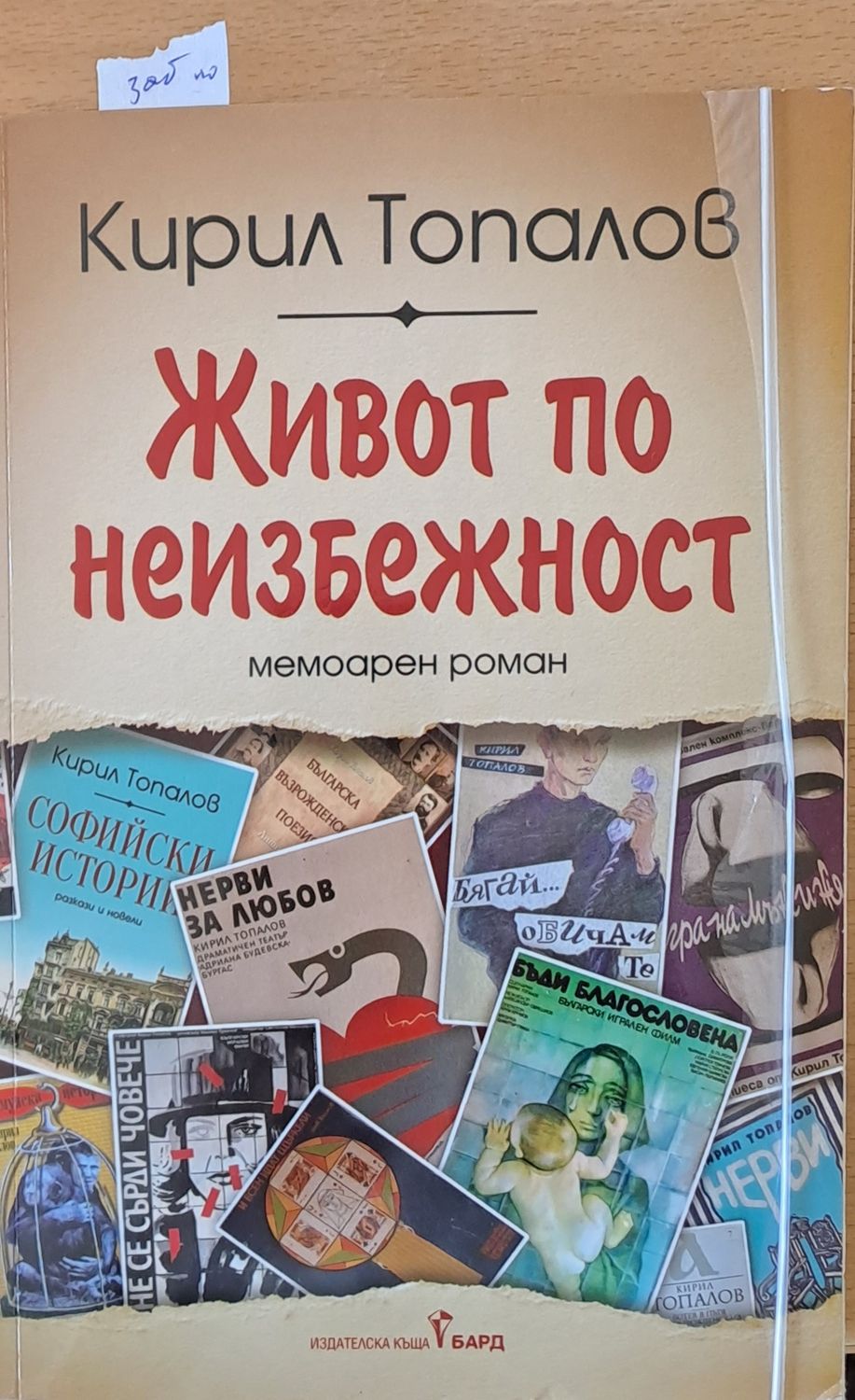 Живот по неизбежност