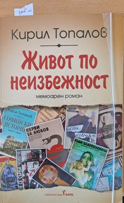 Живот по неизбежност