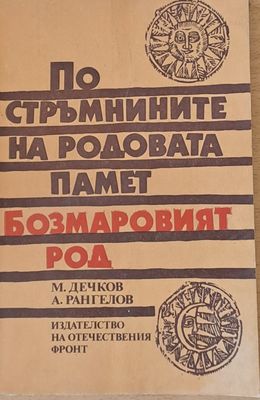 По стръмнините на родовата памет. Бозмаровият род