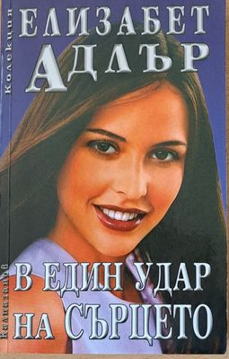 В един удар на сърцето