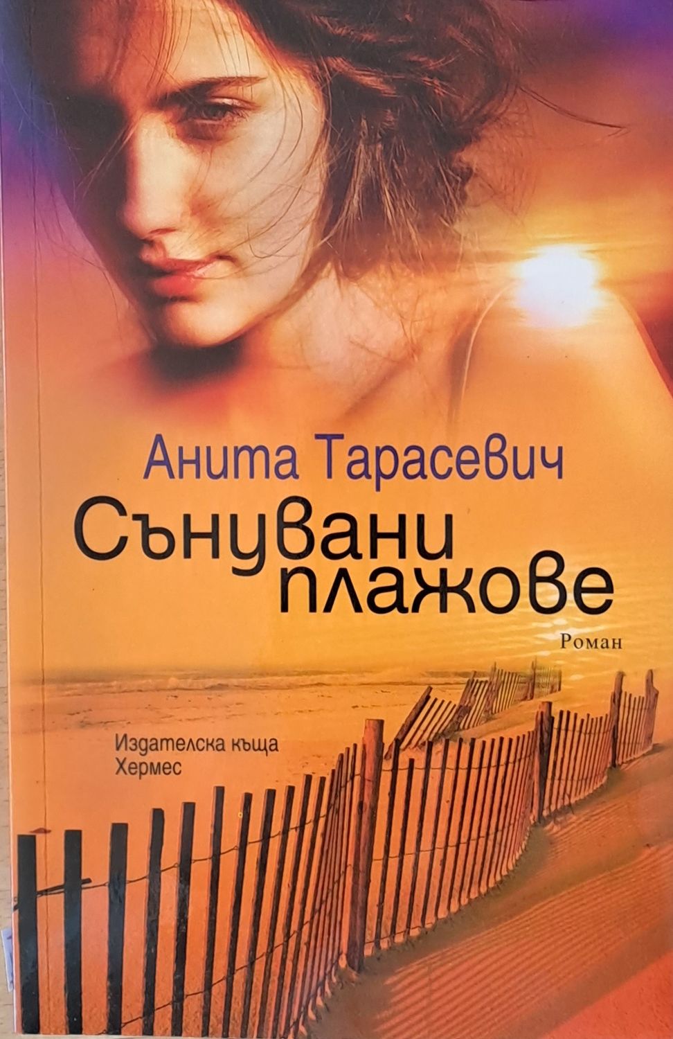 Сънувани плажове