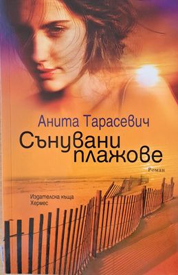 Сънувани плажове