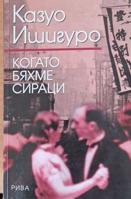 Когато бяхме сираци
