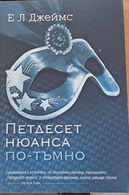 Петдесет нюанса по-тъмно