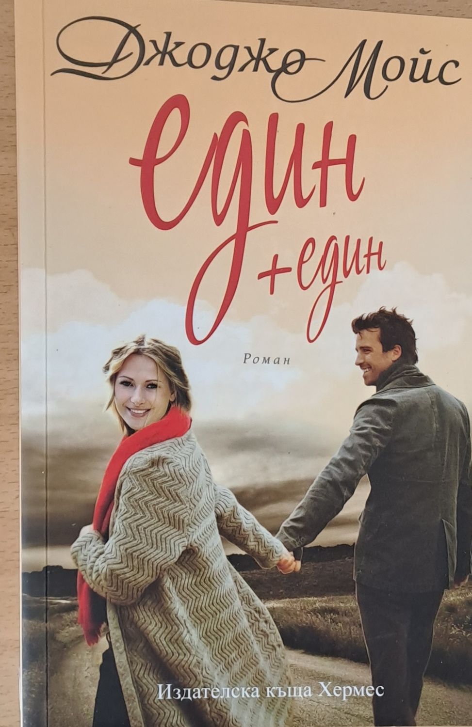 Един + един