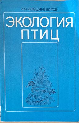 Экология птиц