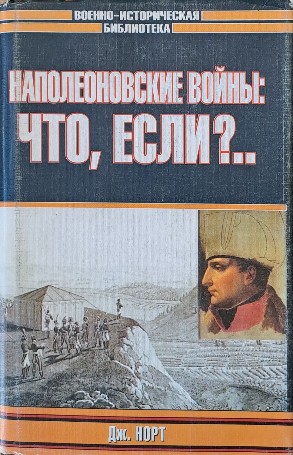 Наполеоновские войны: Что, если?