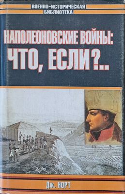 Наполеоновские войны: Что, если?